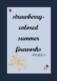 苺色夏花火