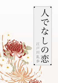 人でなしの恋