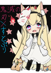 鬼滅の刃とすとぷりと私