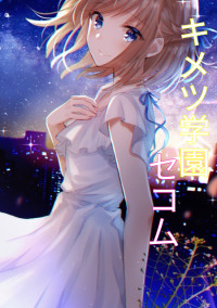 キメツ学園【セコム】
