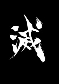 いなくなった妹を探しに鬼殺隊へ