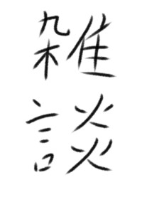 雑談兼生存確認用(読みにく)