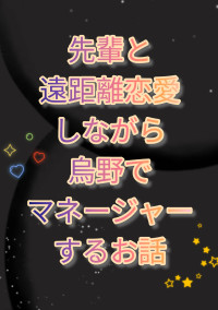 先輩と遠距離恋愛しながら烏野でマネージャーするお話