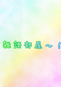 雑談部屋〜!