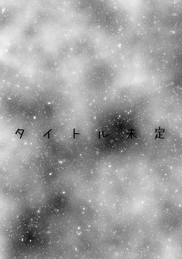 タイトル未定