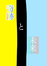 奇跡と未来