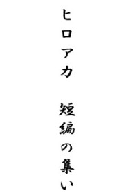 ヒロアカ 短編の集い