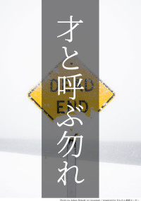 才と呼ぶ勿れ