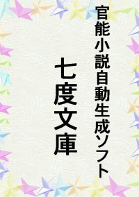 女流官能小説家七度柚希の危ない体験