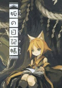 猫の日記帳