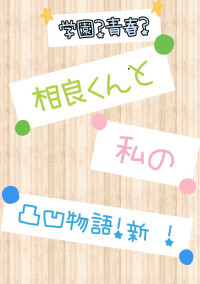 新!今日から俺は!!