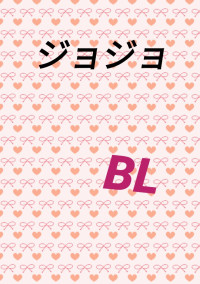 ジョジョBL