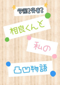 今日から俺は!!