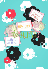 二酸化炭素んサンソン炭酸化酸化型(参加型)