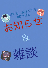 お知らせ&雑談など