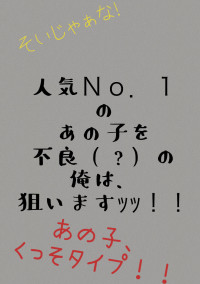 人気No.1のあの子を不良(?)の俺は狙いますッッ!