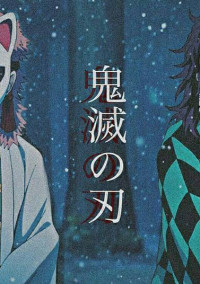 鬼滅愛され(?)