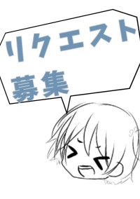 リクエスト箱(定期的にリクエスト募集します)