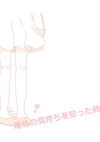 苺色の気持ちを知った時
