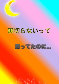 裏切らないって思ったのに...