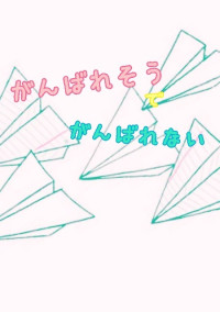 頑張れそうで頑張れない|ω-`*)