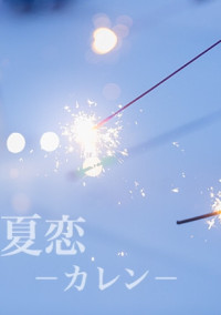 夏恋-カレン-