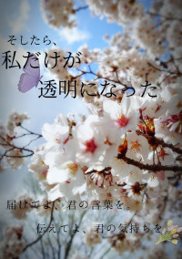 そしたら、私だけが透明になった