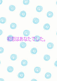 初恋はあなたでした…。