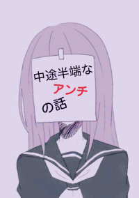 中途半端なアンチの話