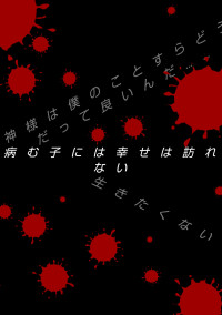 病む子には幸せは訪れない……(男主)