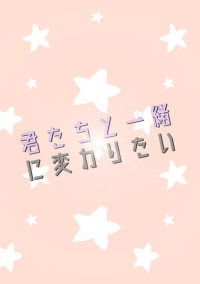 君たちと一緒に変わりたい