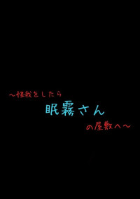 〜怪我をしたら眠霧さんの屋敷へ〜