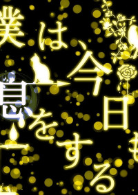僕は、今日も息をする〜大人になった10人〜