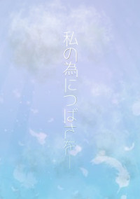 私のためにつばさを─