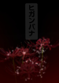 ヒガンバナ