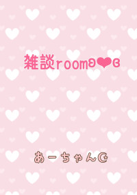雑談roomʚ❤︎ɞ