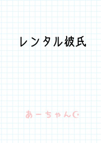 レンタル彼氏
