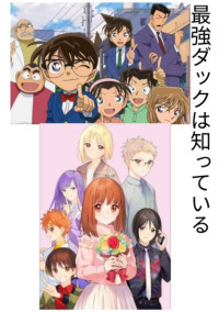 最強ダックは知っている!