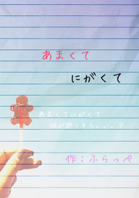 あまくてにがくて