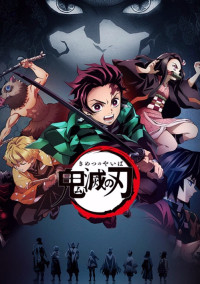 参加型 鬼滅の刃!〆切
