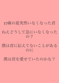 17歳の夏いなくなった君