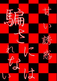 甘い誘惑には騙されない