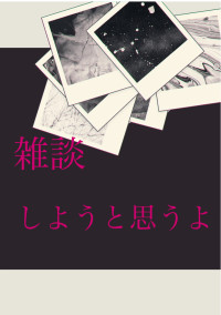 雑談ダョォ♡