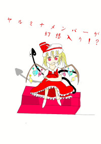 ヤルミナメンバーが、幻想入り!?