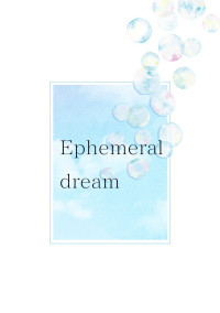 Ephemeral dream(雑談部屋)