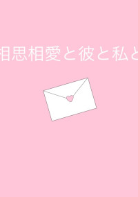 相思相愛と彼と私と