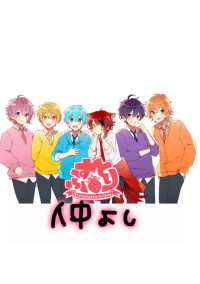 嫌な日々があの6人と出会って...