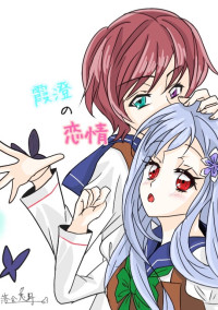 霞澄の恋情