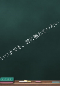 いつまでも、君に触れていたい