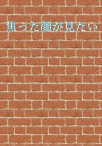 「焦った顔が見たい」 名探偵コナン